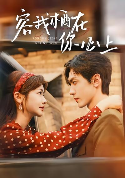 容我栖在你心上}