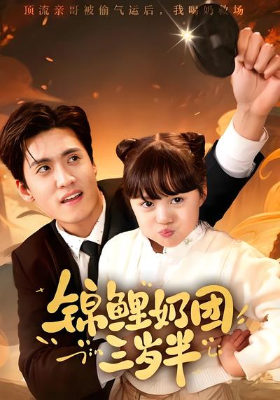 锦鲤奶团三岁半}