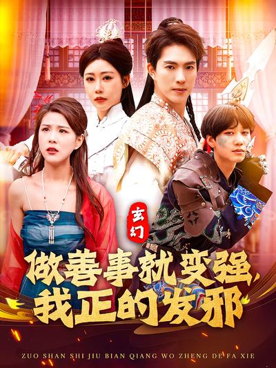 做善事就变强，我正的发邪}