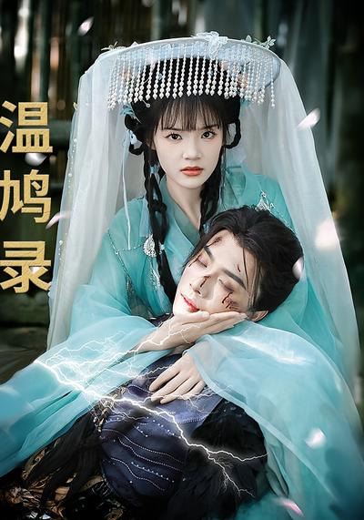 温鸠录}