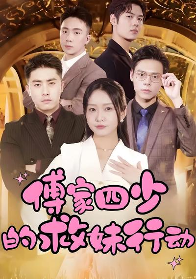 傅家四少的救妹行动}