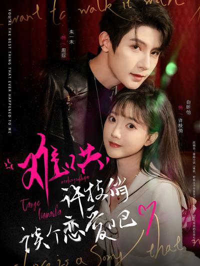 难哄，许枝俏谈个恋爱吧}