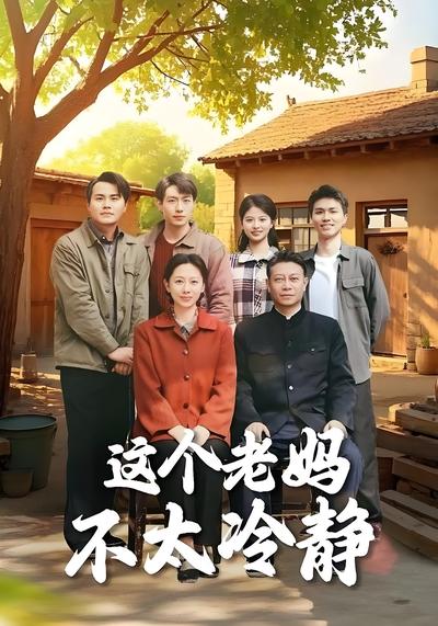 这个老妈不太冷静}