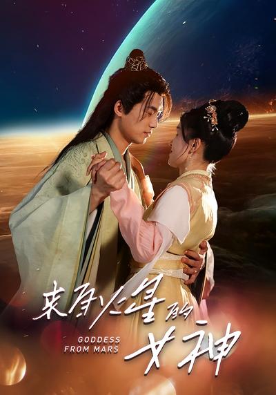 来自火星的女神}