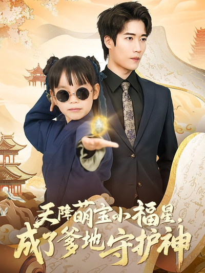 天降萌宝小福星，成了爹地守护神}