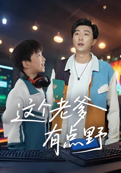 这个老爹有点野}