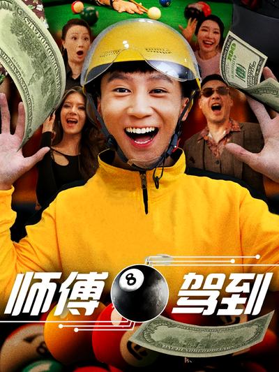 师傅驾到}