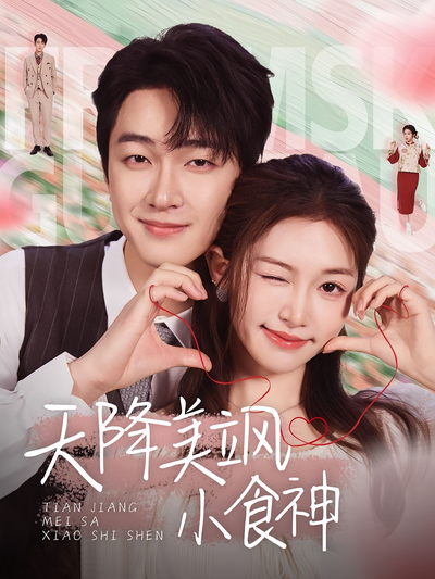 天降美飒小食神}