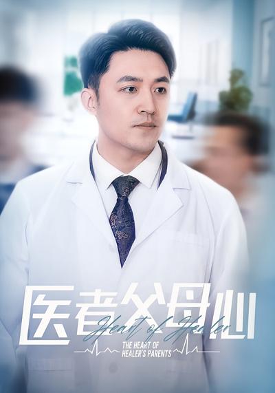 医者父母心}