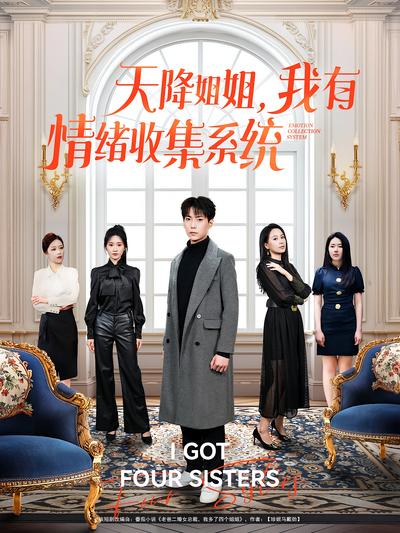 天降姐姐，我有情绪收集系统}