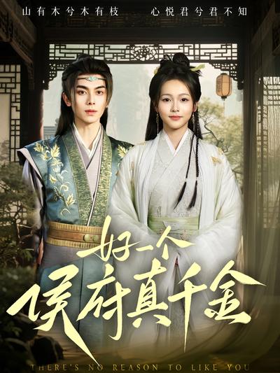 好一个侯府真千金}