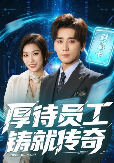 厚待员工铸就传奇}