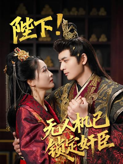 陛下！无人机已锁定奸臣}