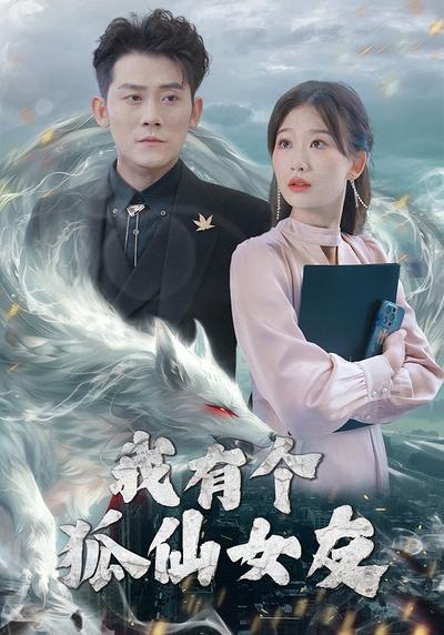 我有个狐仙女友}