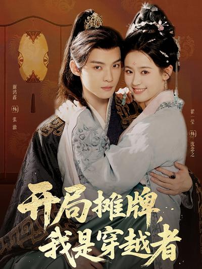 开局摊牌，我是穿越者}