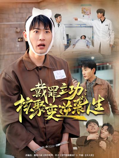 戴罪立功：核聚变逆袭人生}