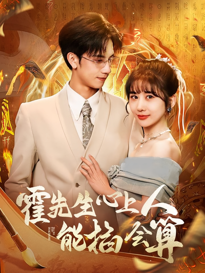 霍先生心上人能掐会算}