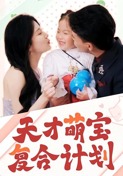 天才萌宝复合计划}