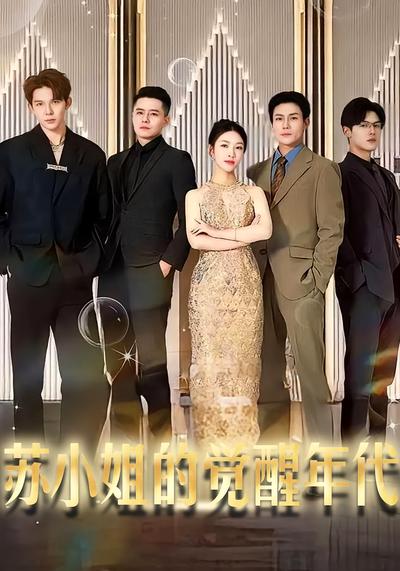 苏小姐的觉醒年代}