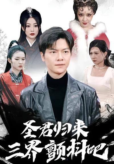 圣君归来，三界颤抖吧}