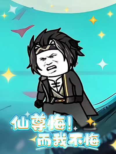 仙尊悔而我不悔}