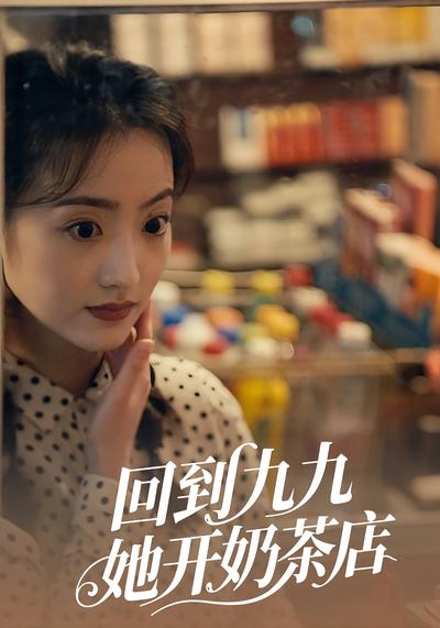 回到九九，她开奶茶店}