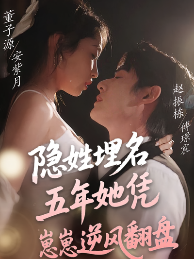 隐姓埋名五年她凭崽崽逆风翻盘}