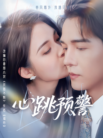 心跳预警}