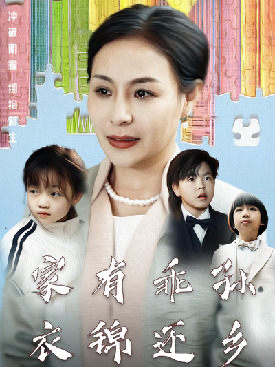 家有乖孙，衣锦还乡}