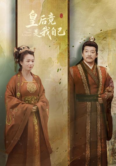皇后竟是我自己}