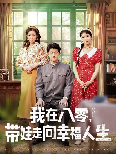 我在八零，带娃走向幸福人生}