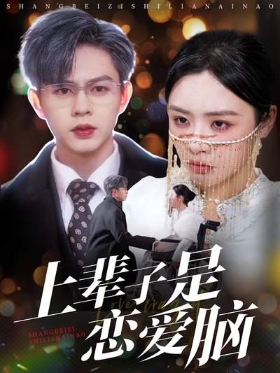 上辈子是恋爱脑}