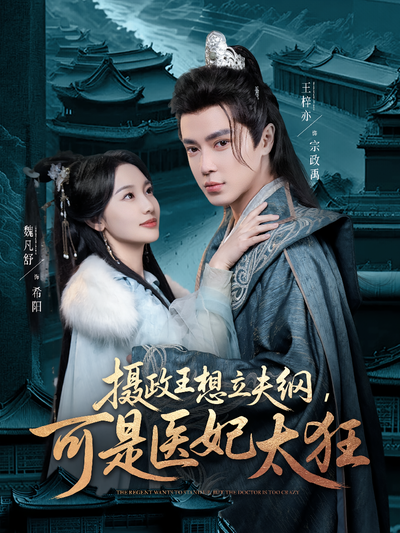 摄政王想立夫纲，可是医妃太狂}