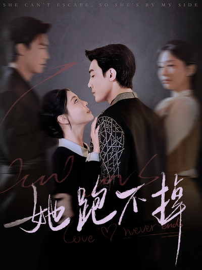 她跑不掉}