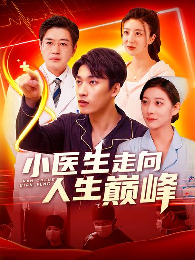 小医生走向人生巅峰}