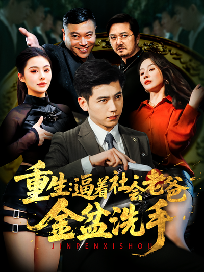 重生：逼着社会老爸金盆洗手}