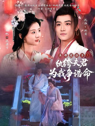 主母爱谁当！纨绔夫君为我争诰命}