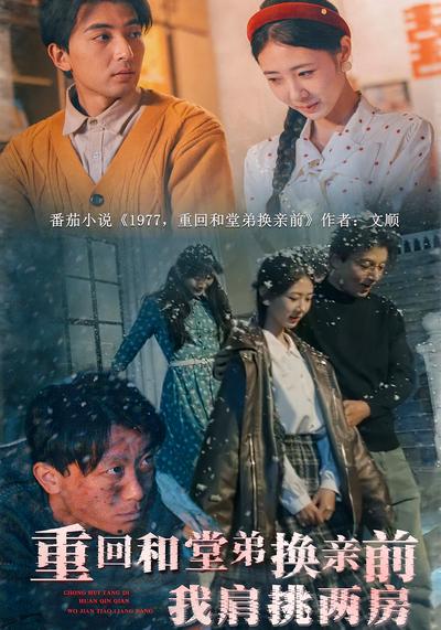 重回和堂弟换亲前，我肩挑两房}