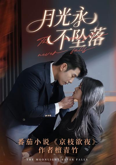 月光永不坠落}