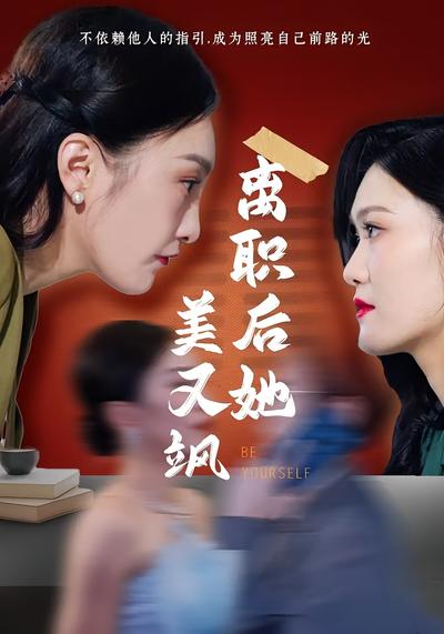 离职后她美又飒}