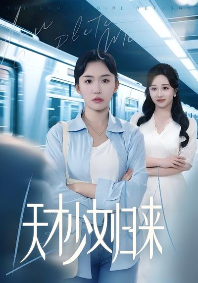 天才少女归来}