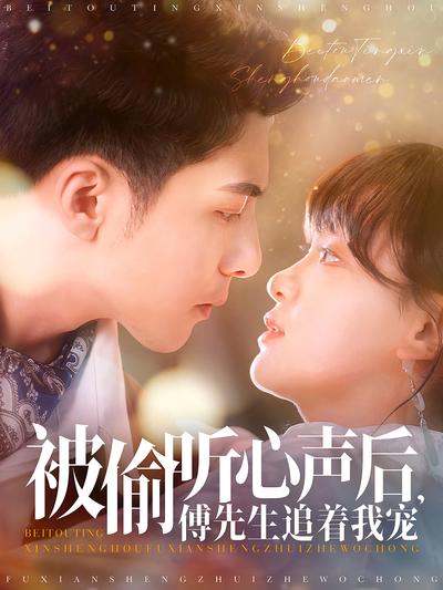 被偷听心声后，傅先生追着我宠}