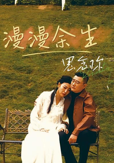 漫漫余生思念你}