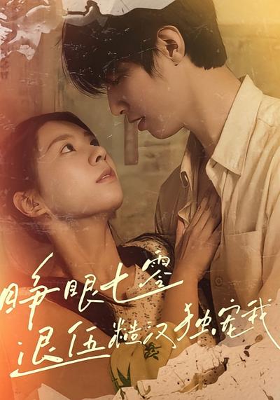 睁眼七零退伍糙汉独宠我}