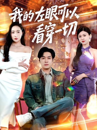 我的左眼可以看穿一切}