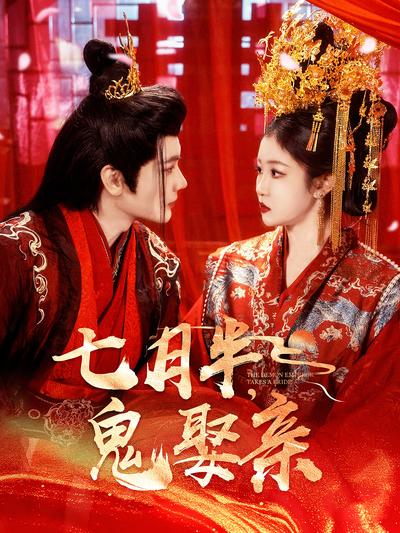 七月半，鬼娶亲}