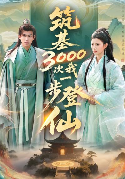 筑基3000次我一步登仙}