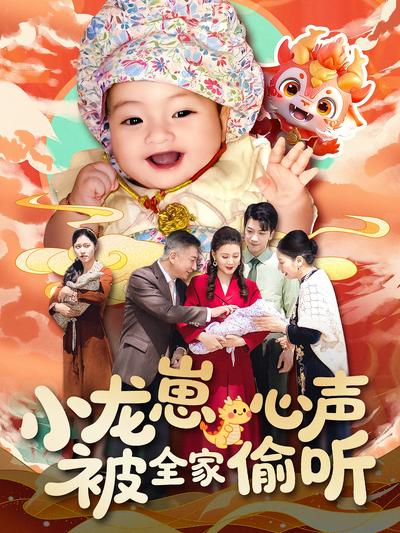 小龙崽心声被全家偷听}