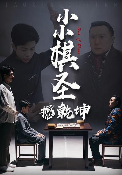 小小棋圣撼乾坤}