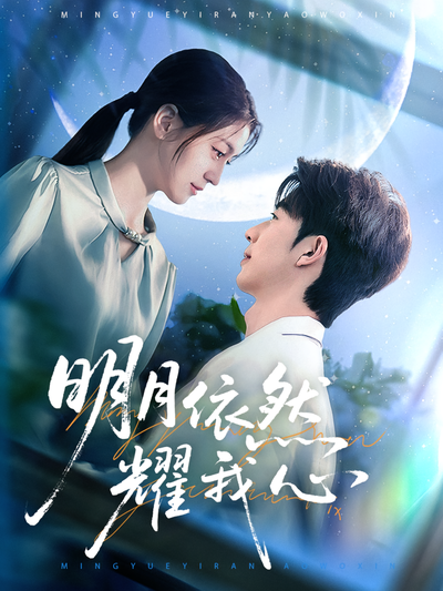 明月依然耀我心}